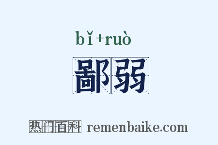 鄙弱是什么意思的图片